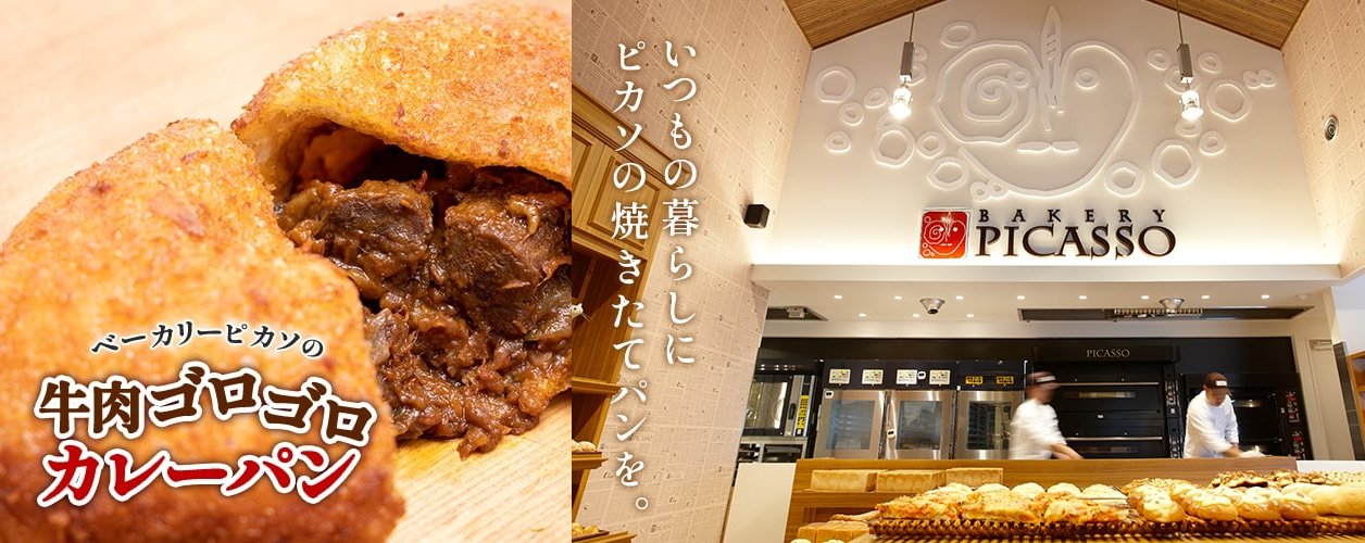 【BAKERY PICASSO】名古屋市中村区　商品：牛肉ゴロゴロカレーパン